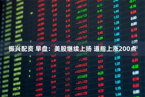 振兴配资 早盘：美股继续上扬 道指上涨200点