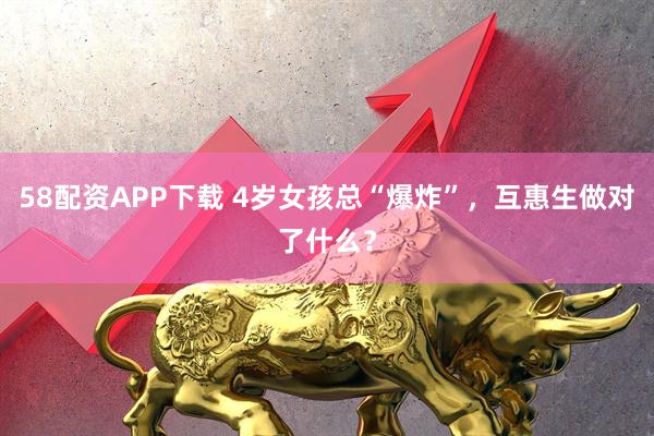 58配资APP下载 4岁女孩总“爆炸”，互惠生做对了什么？
