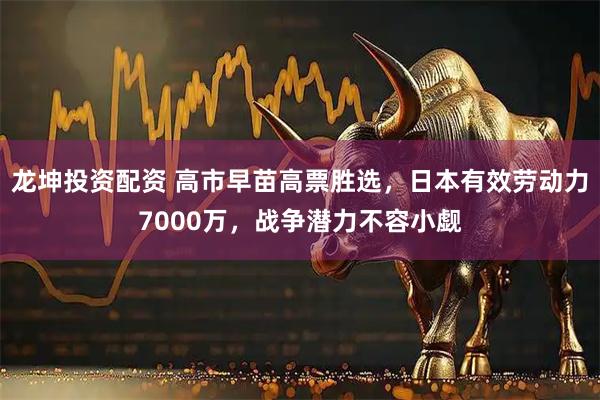 龙坤投资配资 高市早苗高票胜选，日本有效劳动力7000万，战争潜力不容小觑
