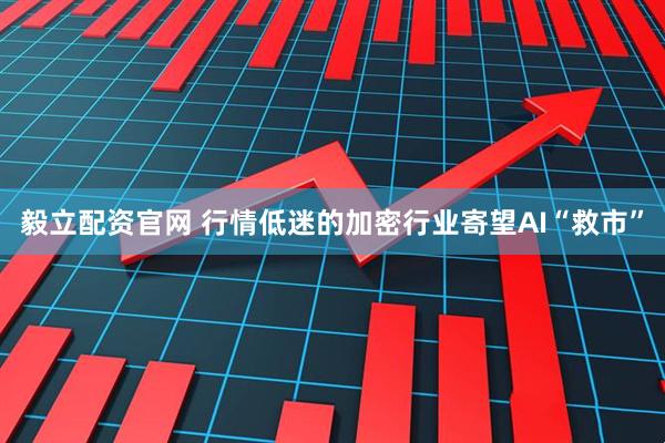 毅立配资官网 行情低迷的加密行业寄望AI“救市”