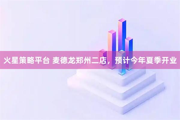 火星策略平台 麦德龙郑州二店，预计今年夏季开业